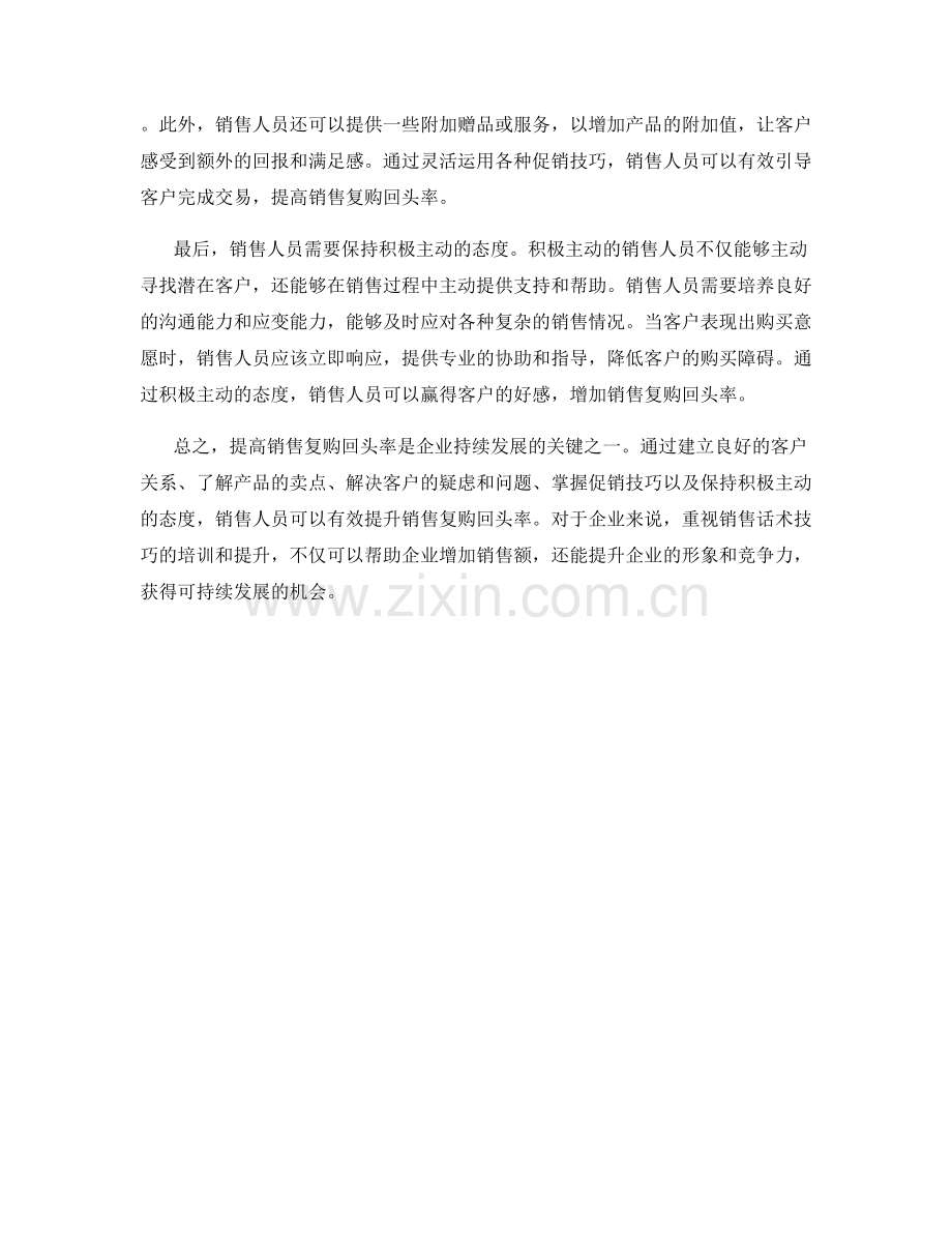 销售话术技巧：如何增加销售复购回头率.docx_第2页