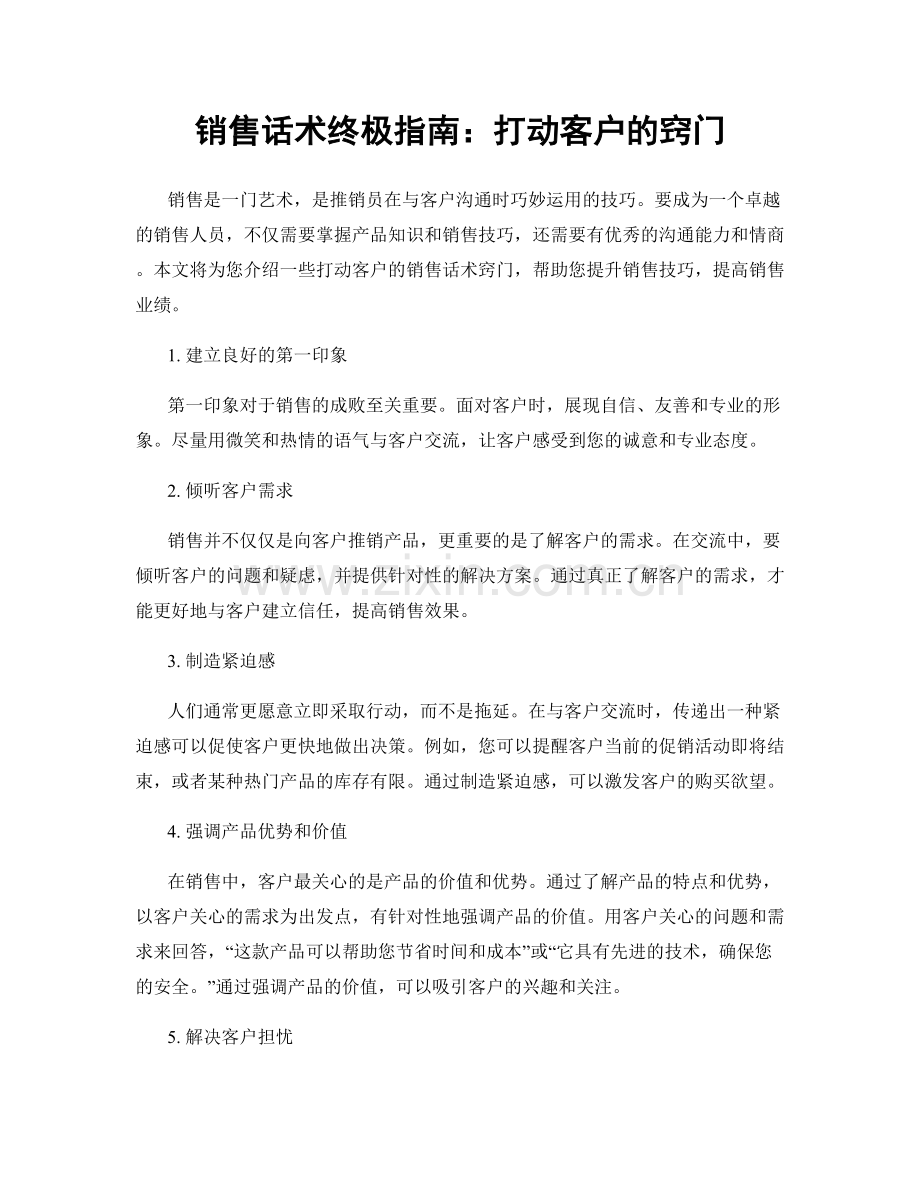 销售话术终极指南：打动客户的窍门.docx_第1页