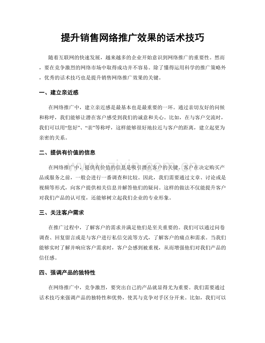 提升销售网络推广效果的话术技巧.docx_第1页