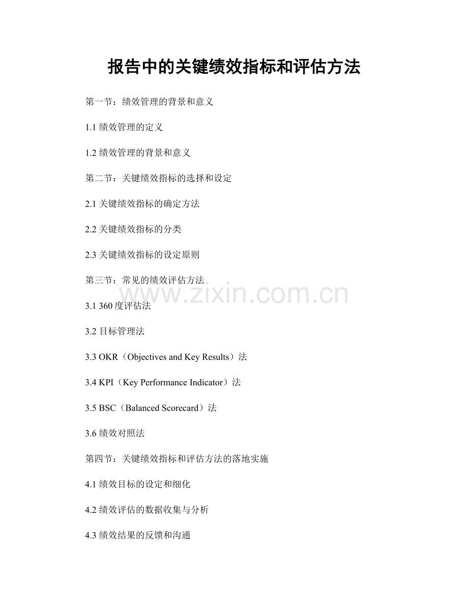 报告中的关键绩效指标和评估方法.docx_第1页