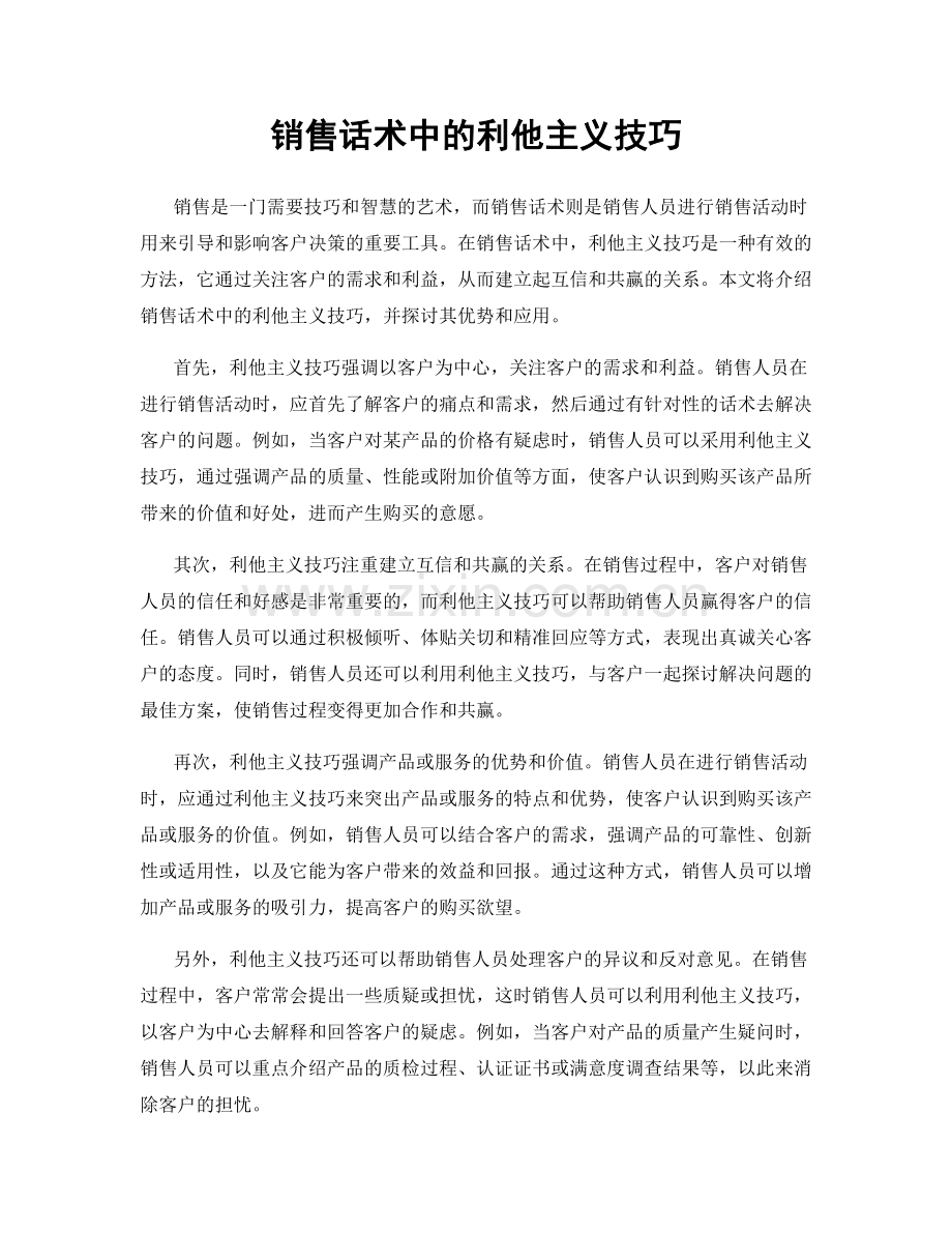 销售话术中的利他主义技巧.docx_第1页