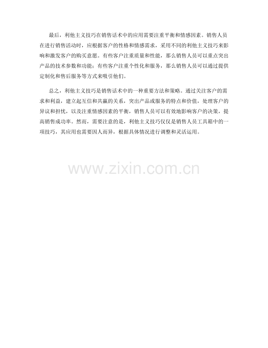 销售话术中的利他主义技巧.docx_第2页