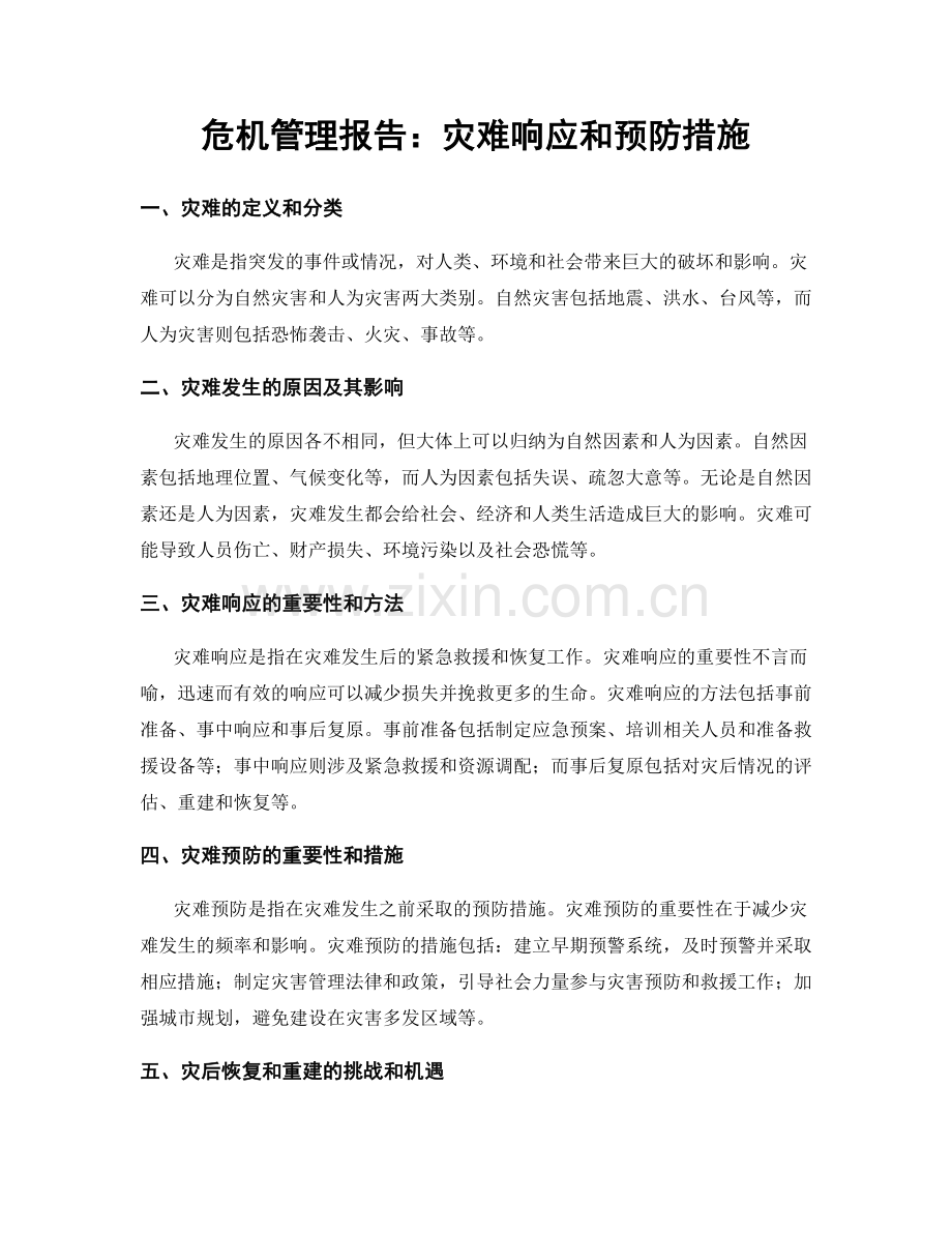 危机管理报告：灾难响应和预防措施.docx_第1页