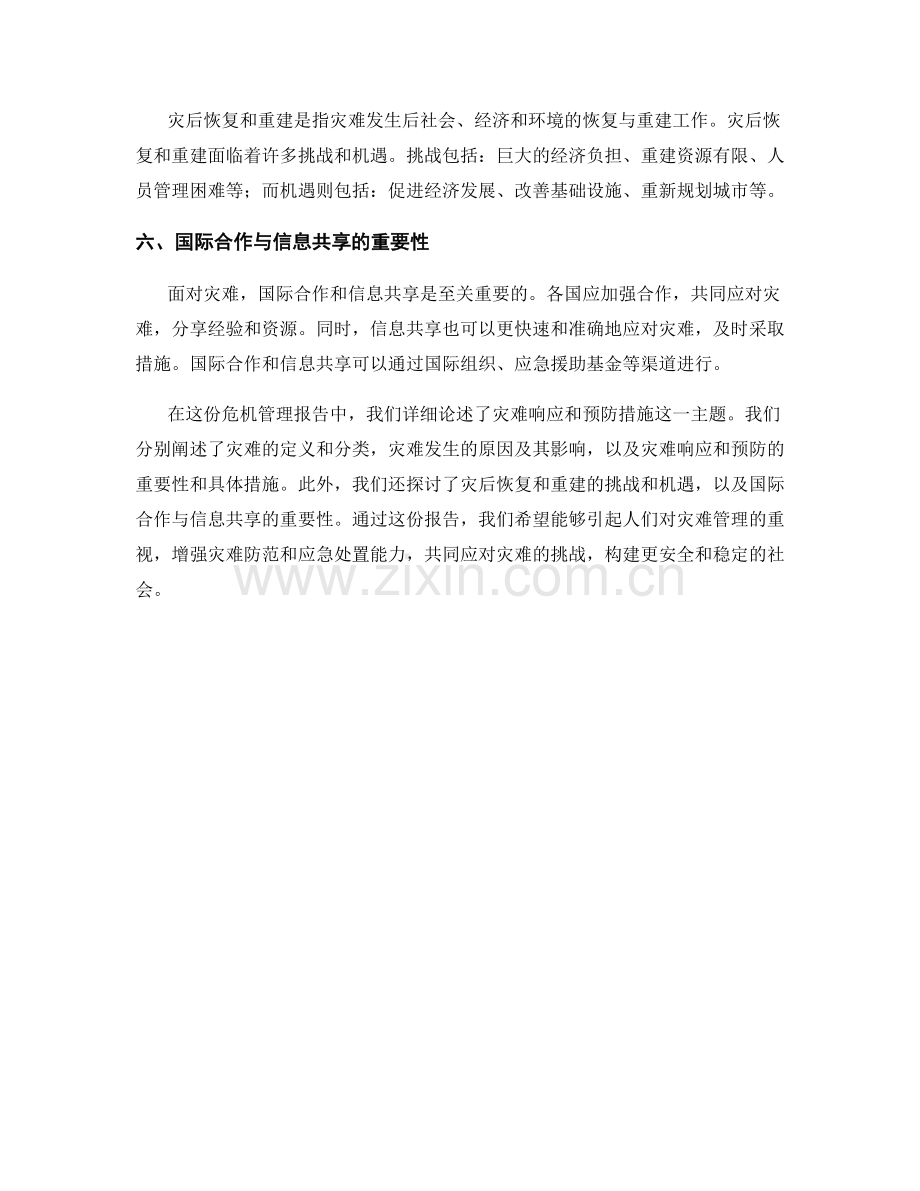 危机管理报告：灾难响应和预防措施.docx_第2页