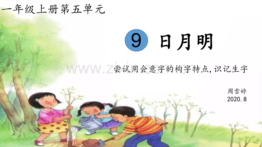 小学一年级语文上册-日月明-(3)-教学课件PPT.ppt_第1页