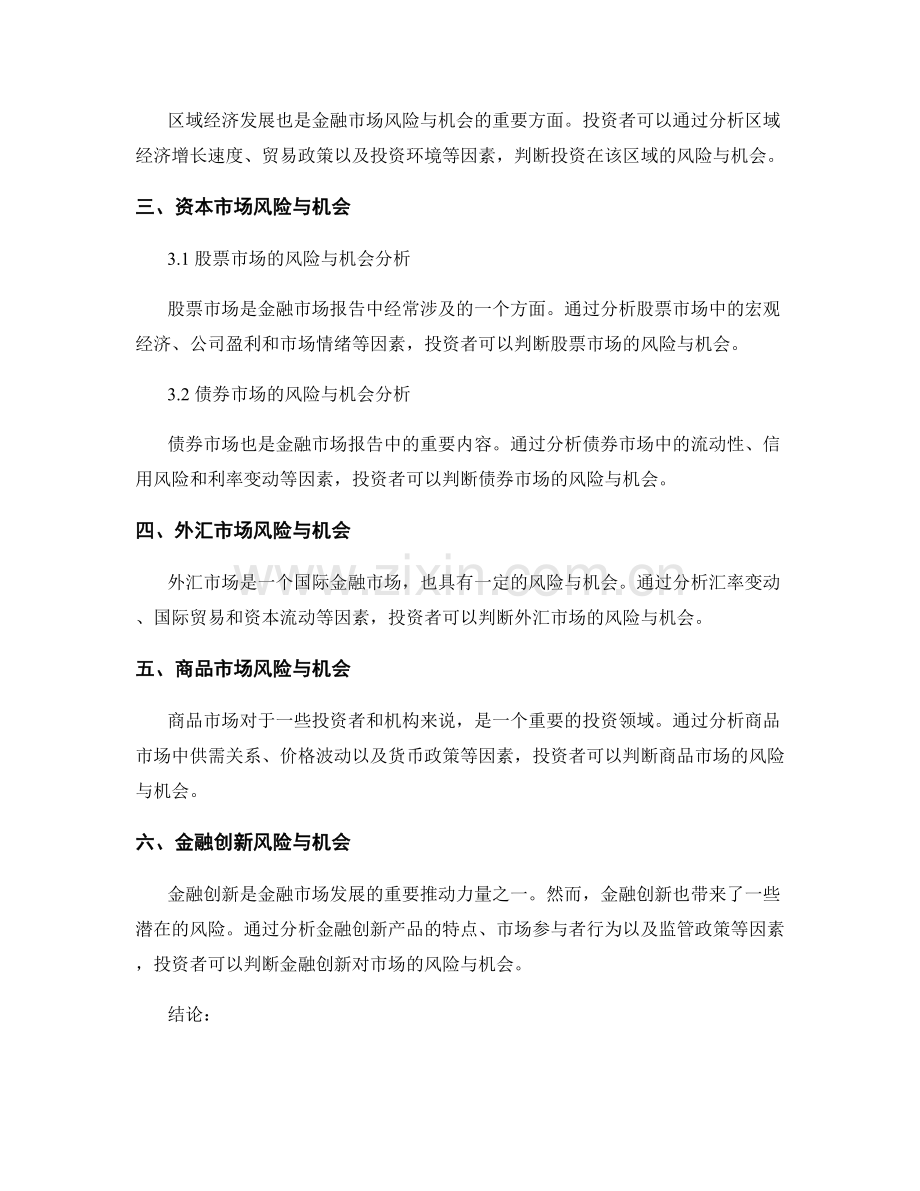 金融市场报告中的市场风险与机会分析.docx_第2页