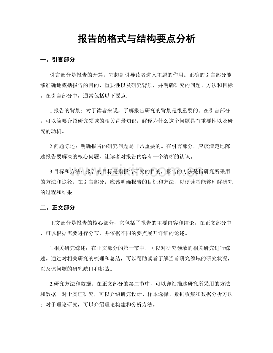 报告的格式与结构要点分析.docx_第1页