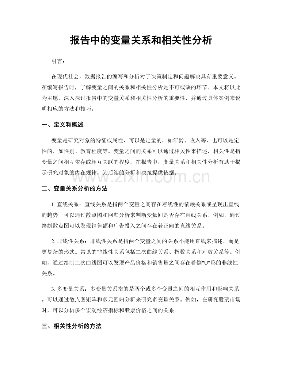 报告中的变量关系和相关性分析.docx_第1页