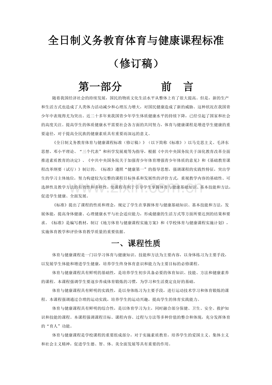 全日制义务教育体育与健康课程标准.doc_第1页