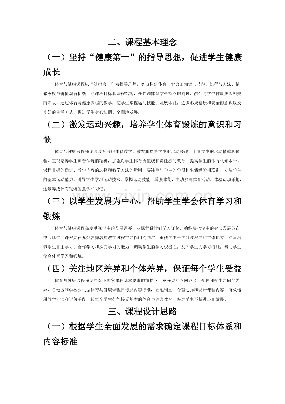 全日制义务教育体育与健康课程标准.doc_第2页