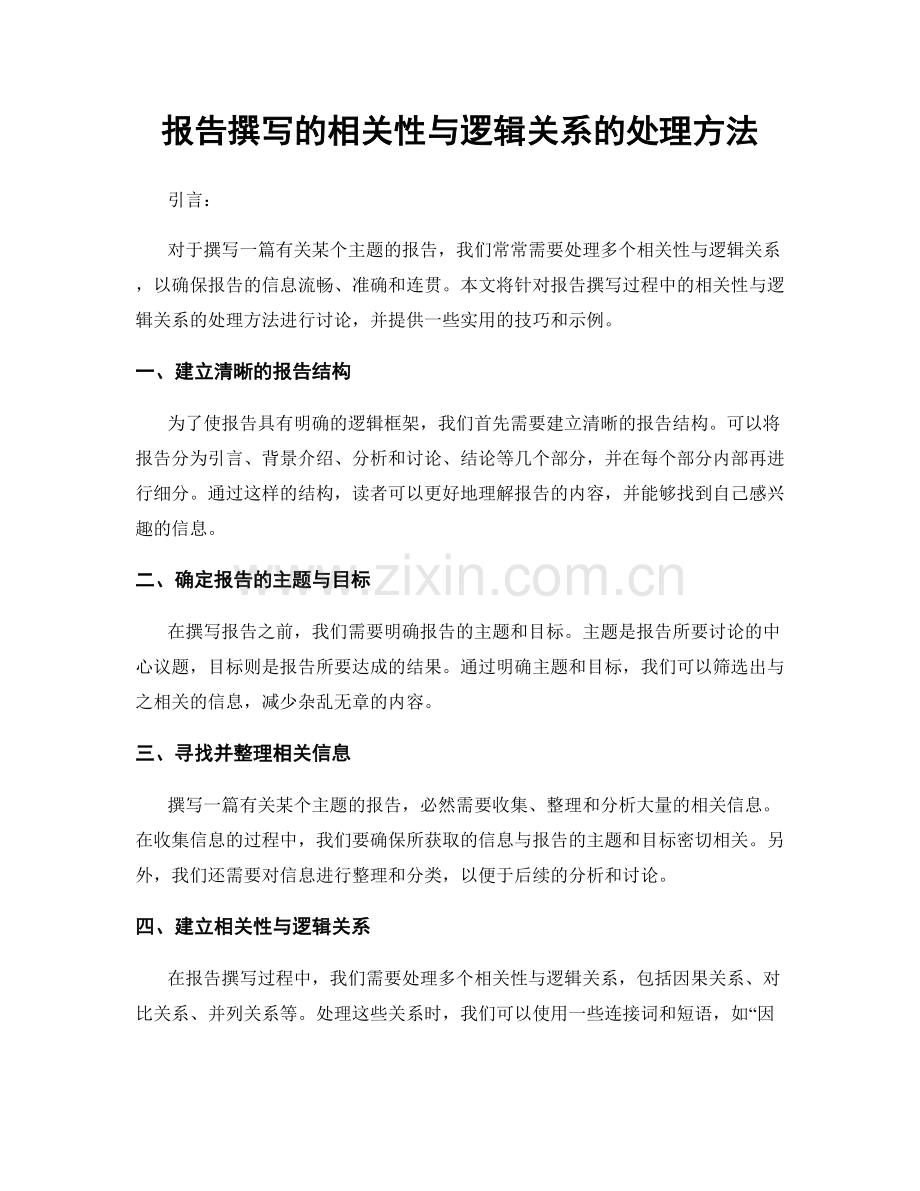 报告撰写的相关性与逻辑关系的处理方法.docx_第1页