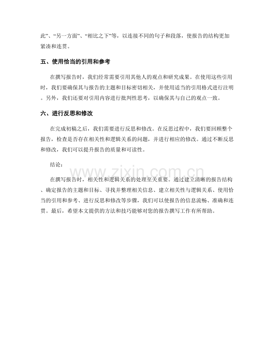 报告撰写的相关性与逻辑关系的处理方法.docx_第2页