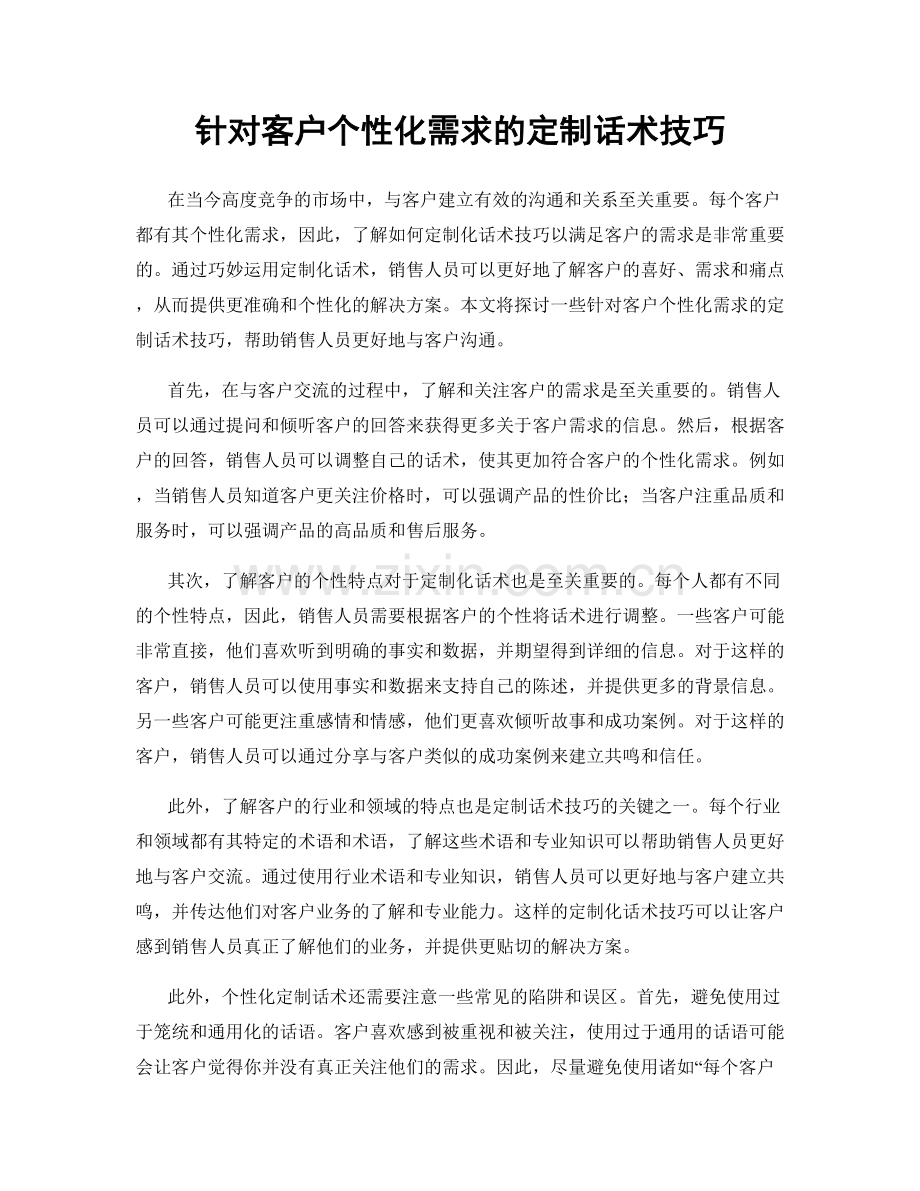 针对客户个性化需求的定制话术技巧.docx_第1页