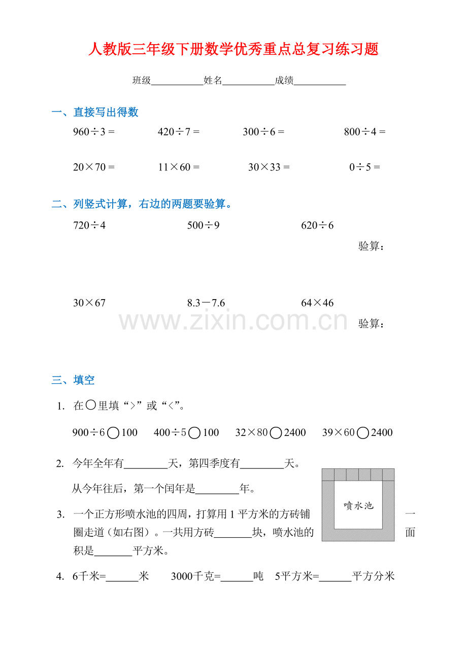 人教版三年级下册数学重点总复习练习题.doc_第1页