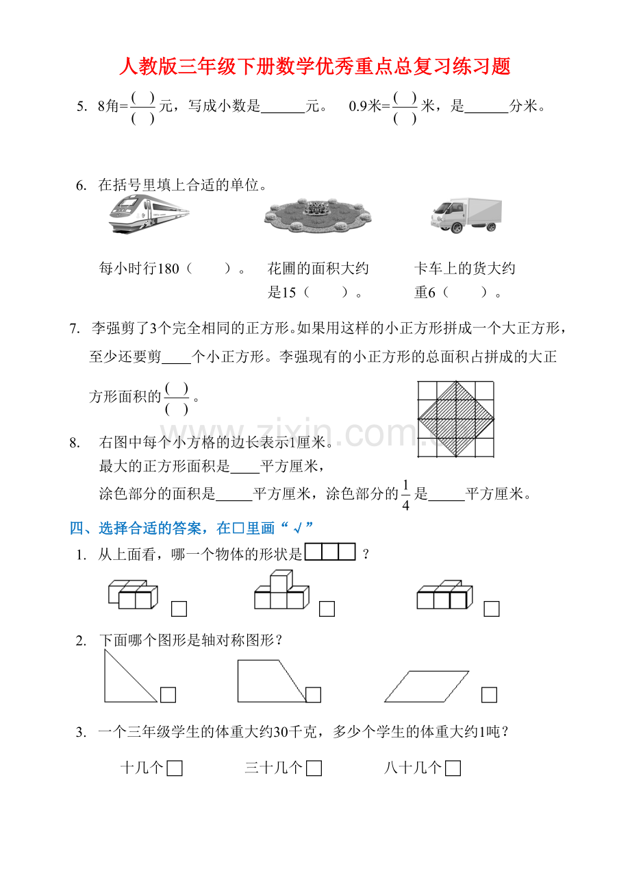 人教版三年级下册数学重点总复习练习题.doc_第2页