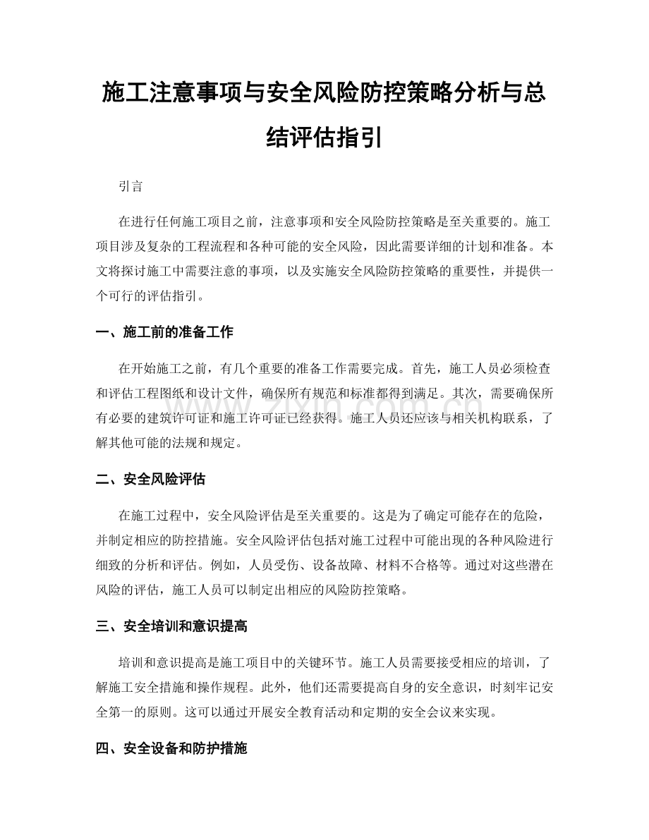 施工注意事项与安全风险防控策略分析与总结评估指引.docx_第1页