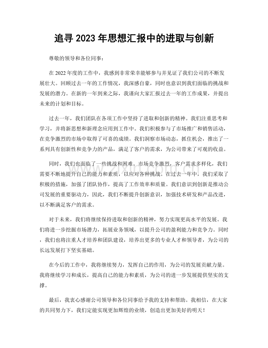 追寻2023年思想汇报中的进取与创新.docx_第1页