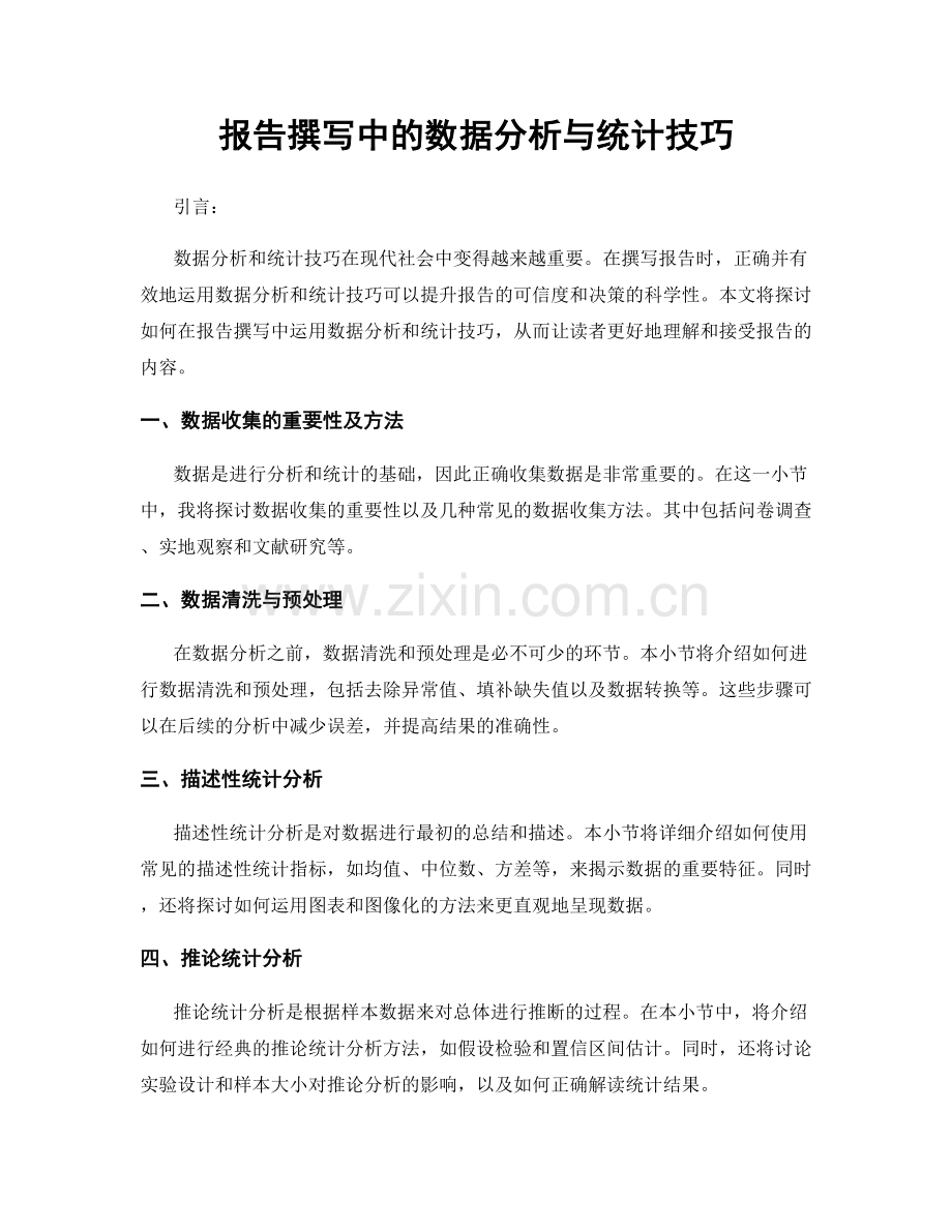 报告撰写中的数据分析与统计技巧.docx_第1页