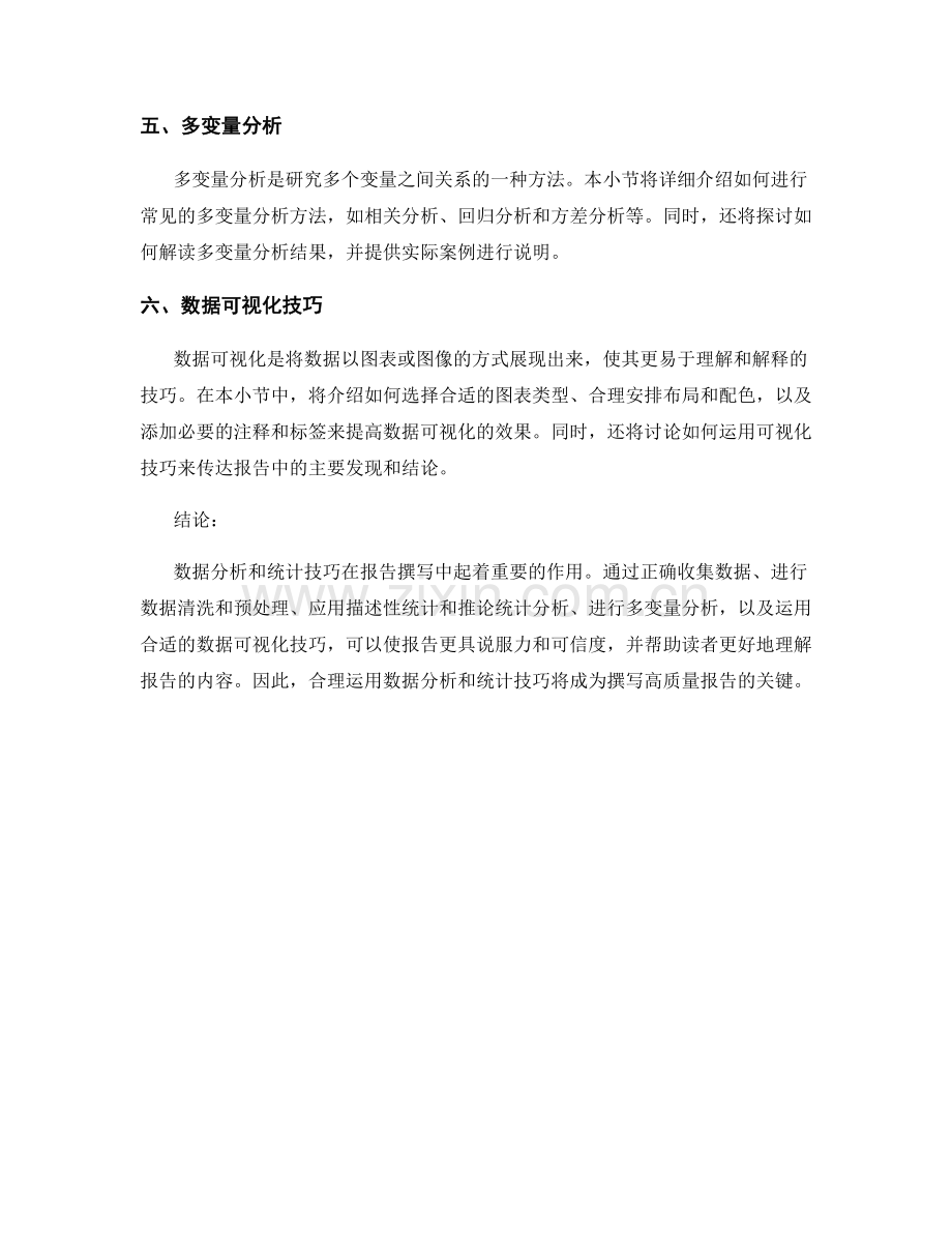 报告撰写中的数据分析与统计技巧.docx_第2页