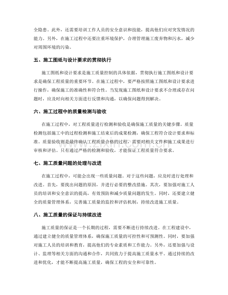 工作注意事项与施工质量控制要求阐述分析探究.docx_第2页