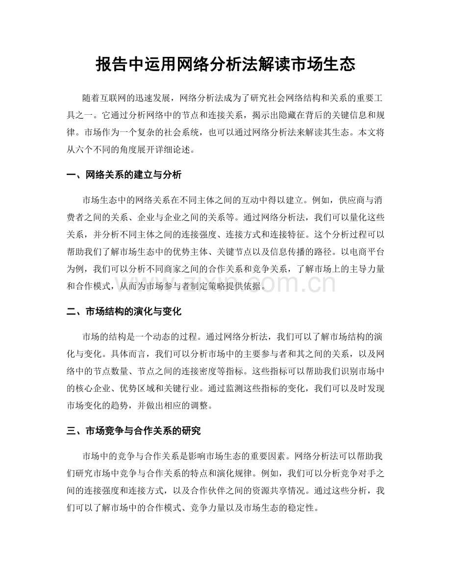 报告中运用网络分析法解读市场生态.docx_第1页