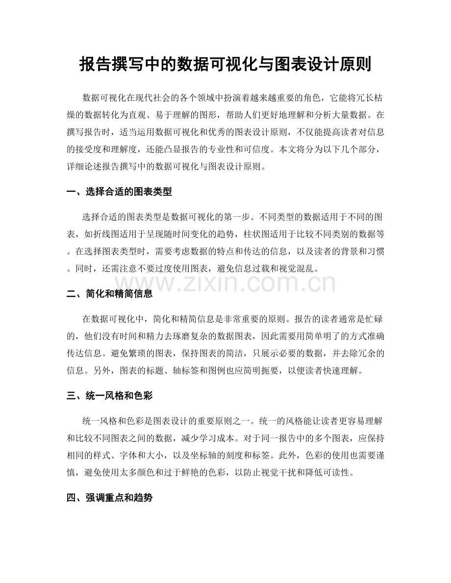 报告撰写中的数据可视化与图表设计原则.docx_第1页