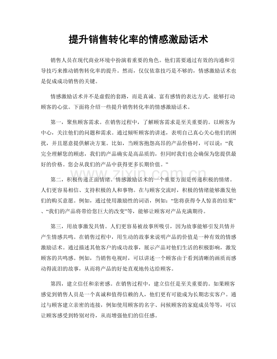 提升销售转化率的情感激励话术.docx_第1页