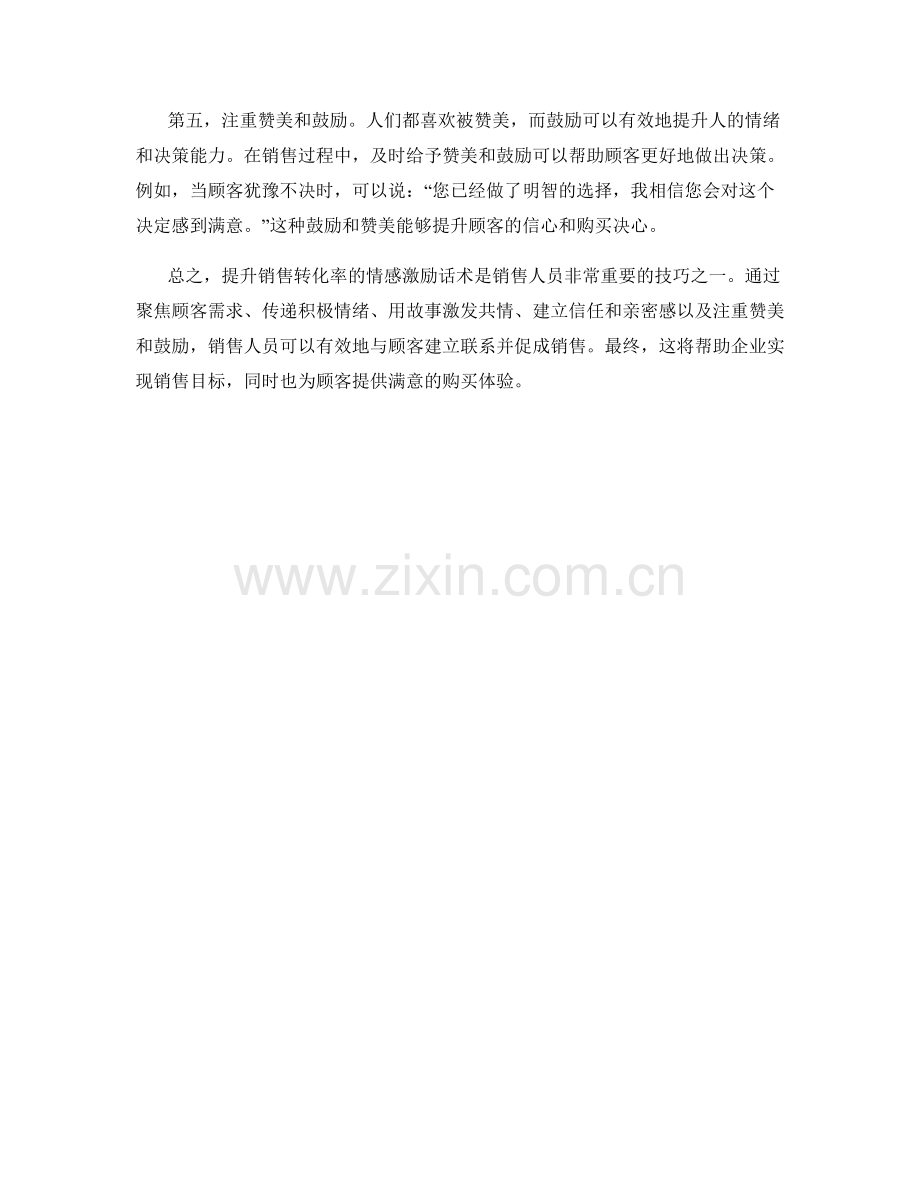 提升销售转化率的情感激励话术.docx_第2页