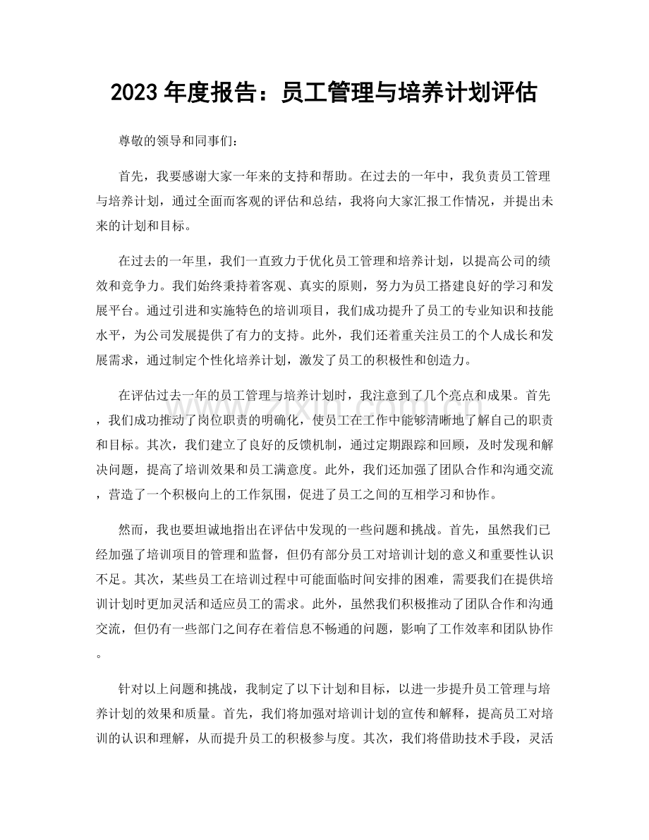 2023年度报告：员工管理与培养计划评估.docx_第1页