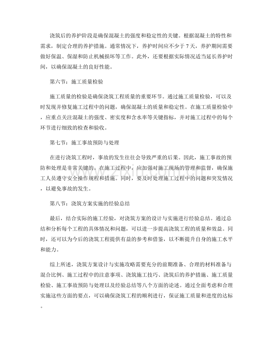 浇筑方案设计与实施攻略.docx_第2页