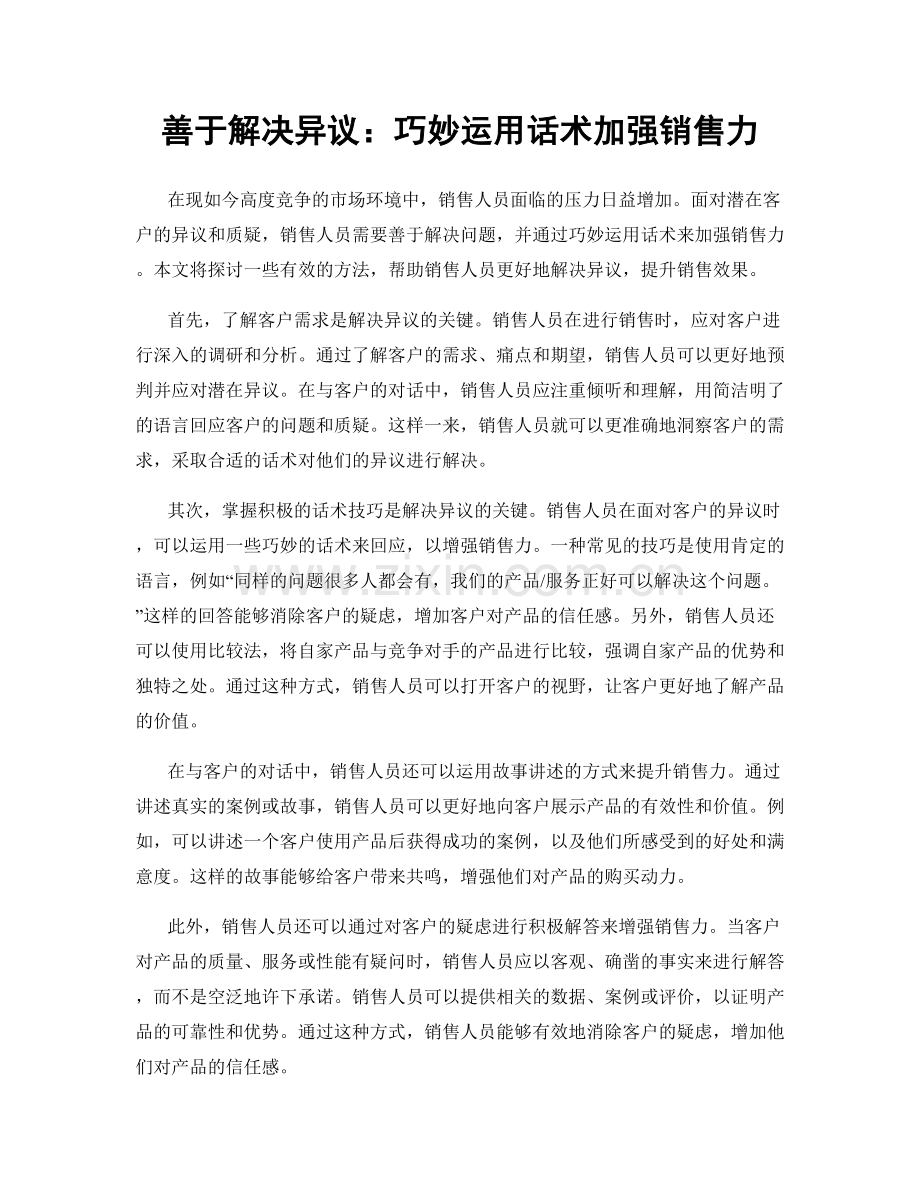 善于解决异议：巧妙运用话术加强销售力.docx_第1页