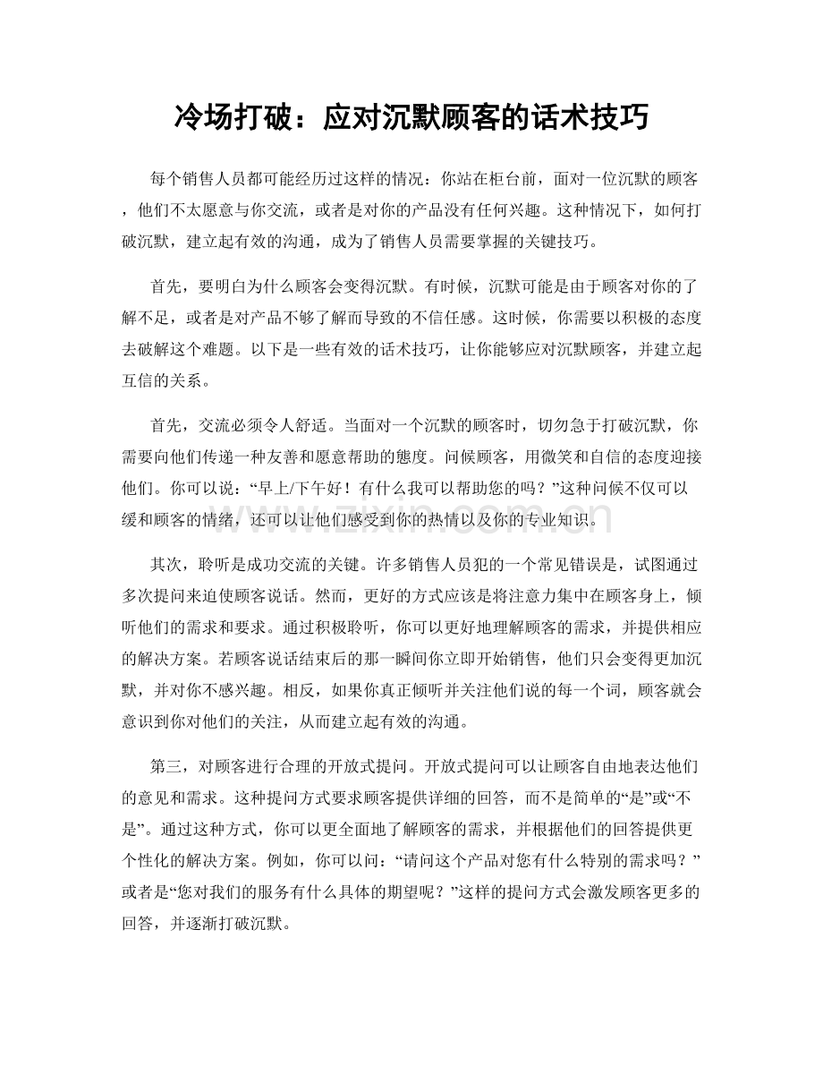 冷场打破：应对沉默顾客的话术技巧.docx_第1页