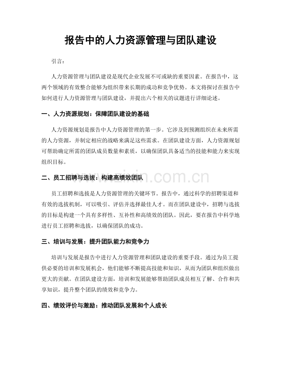 报告中的人力资源管理与团队建设.docx_第1页