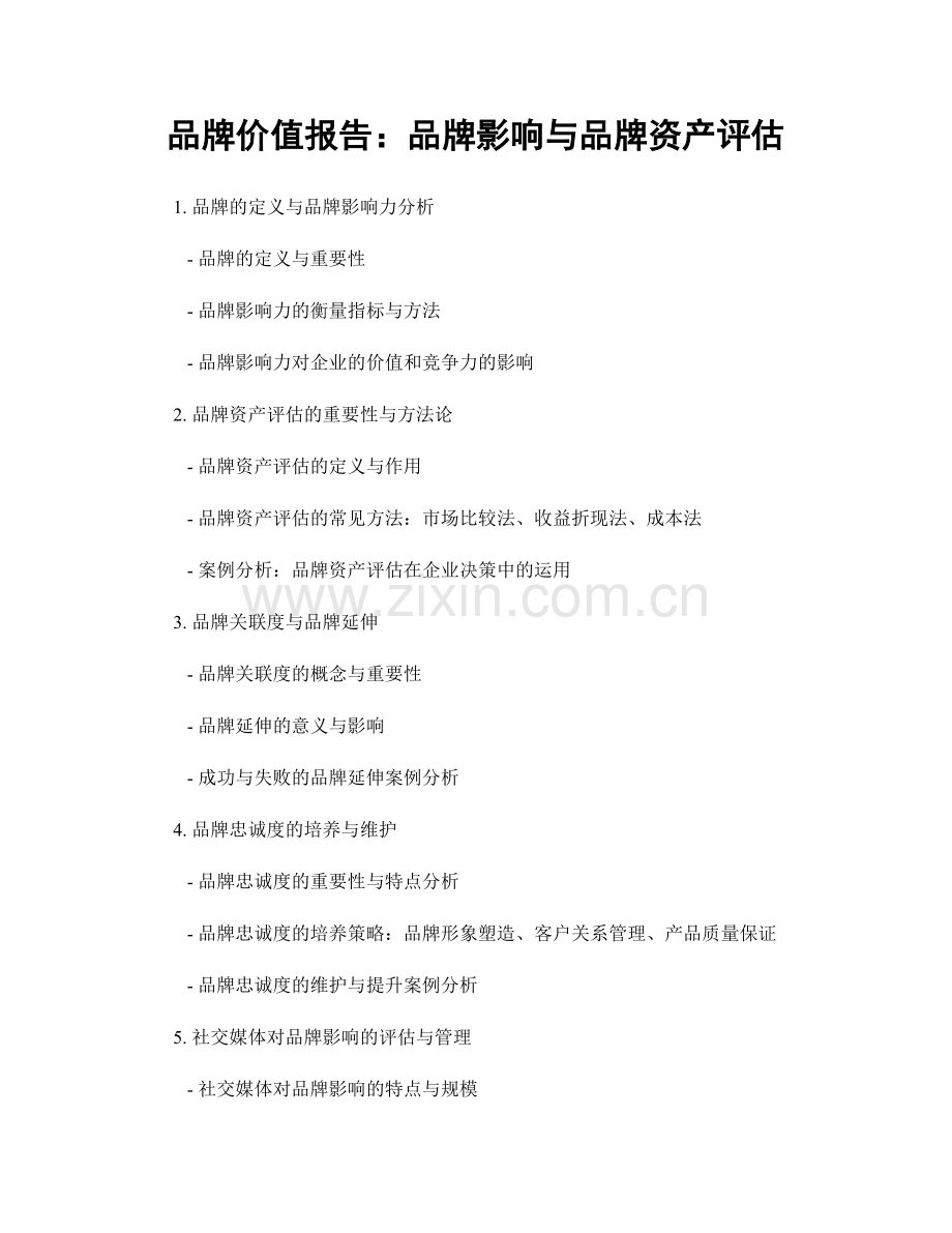 品牌价值报告：品牌影响与品牌资产评估.docx_第1页