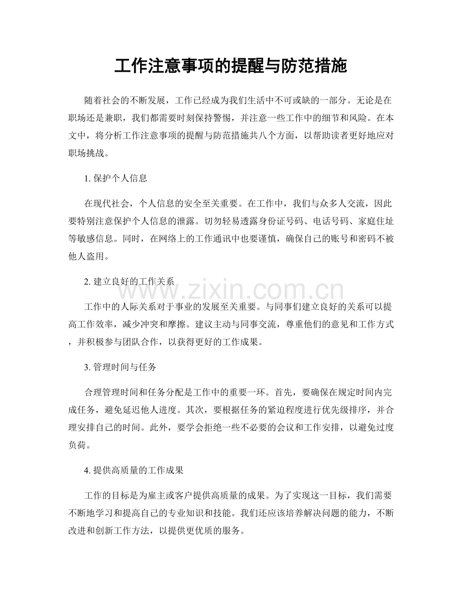 工作注意事项的提醒与防范措施.docx_第1页