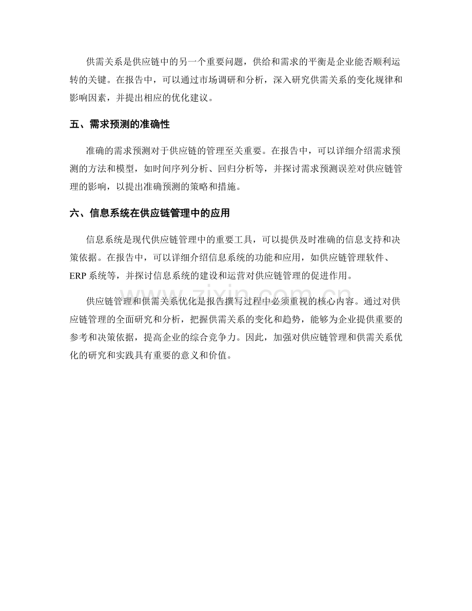 报告撰写中的供应链管理与供需关系优化.docx_第2页