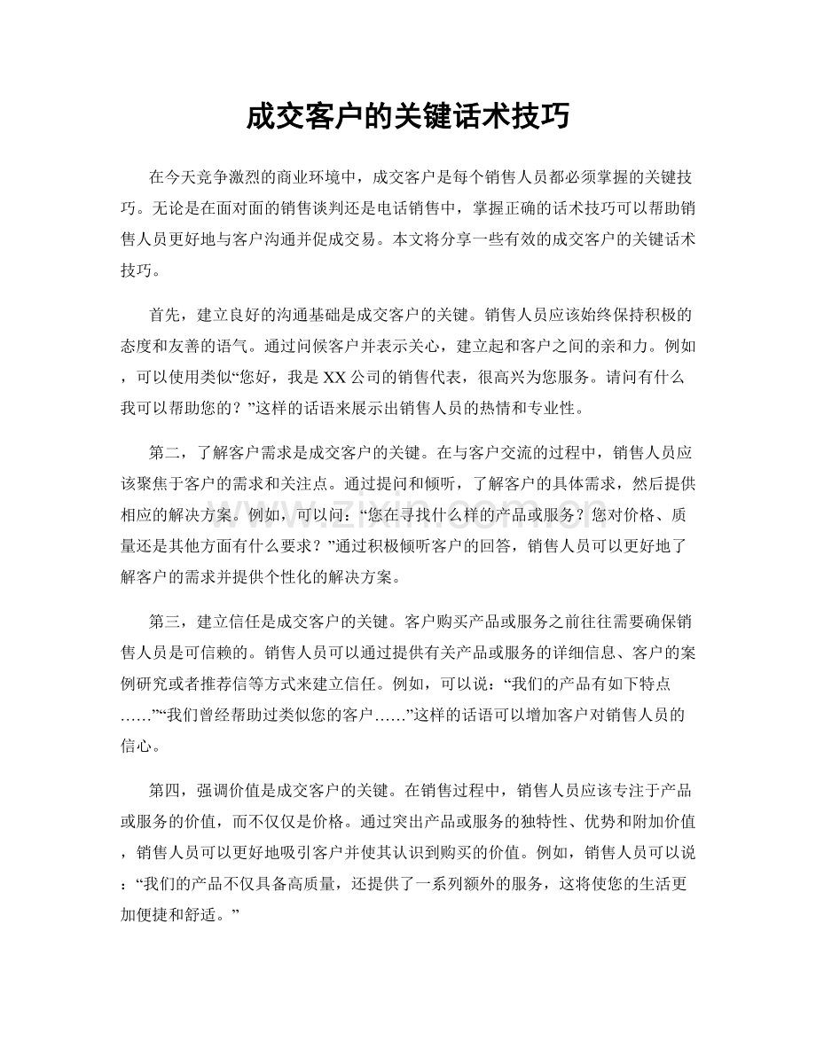 成交客户的关键话术技巧.docx_第1页