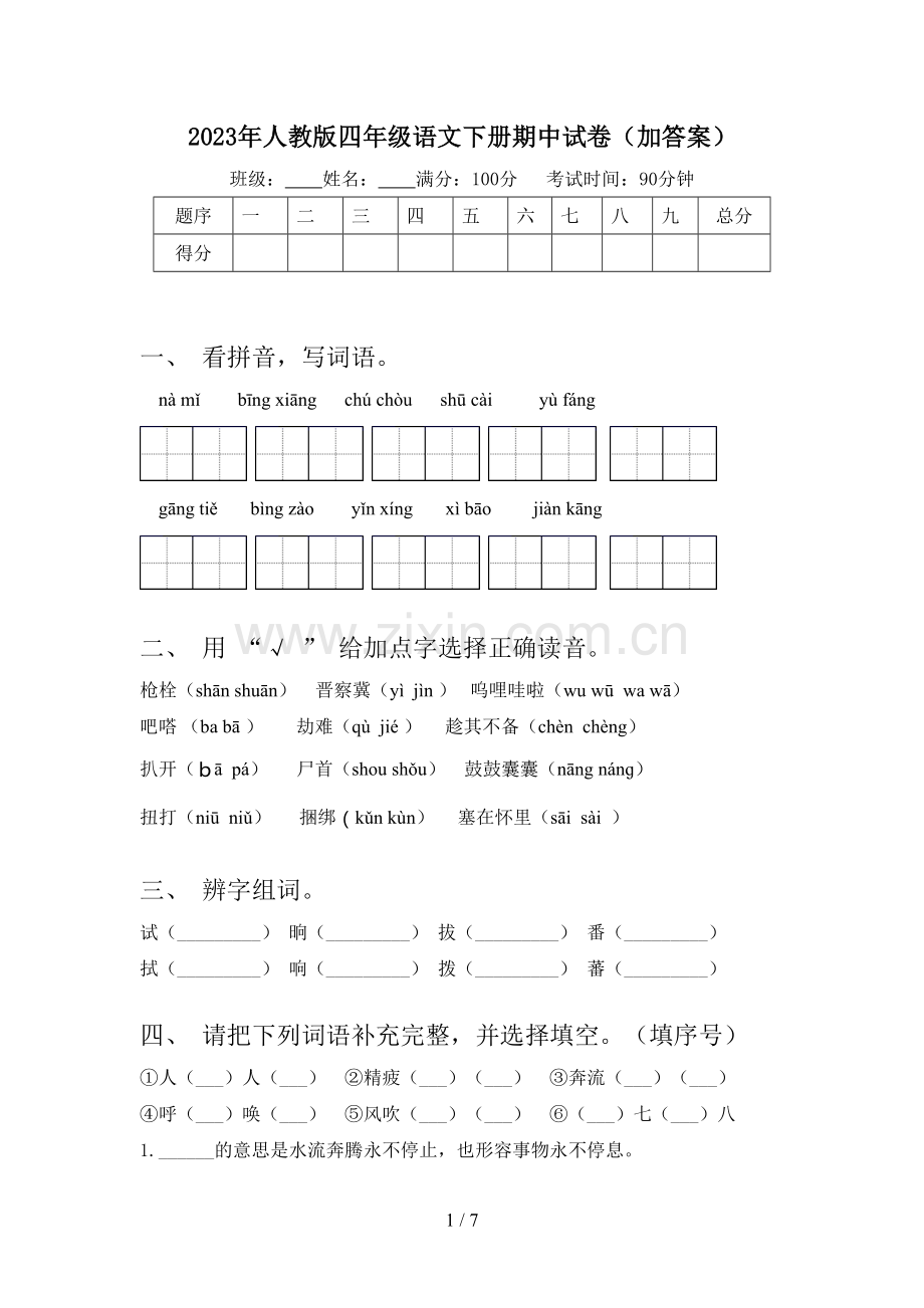 2023年人教版四年级语文下册期中试卷(加答案).doc_第1页