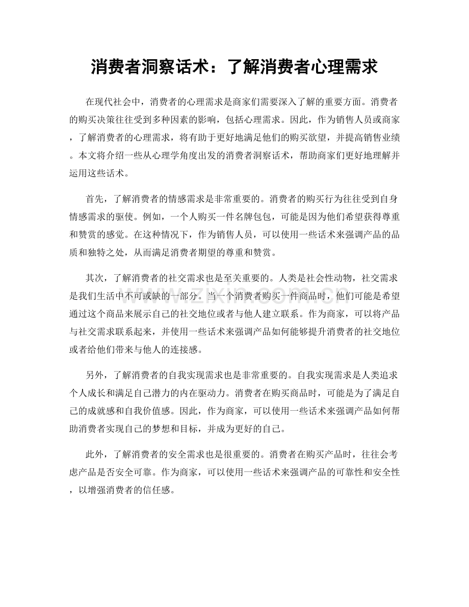 消费者洞察话术：了解消费者心理需求.docx_第1页