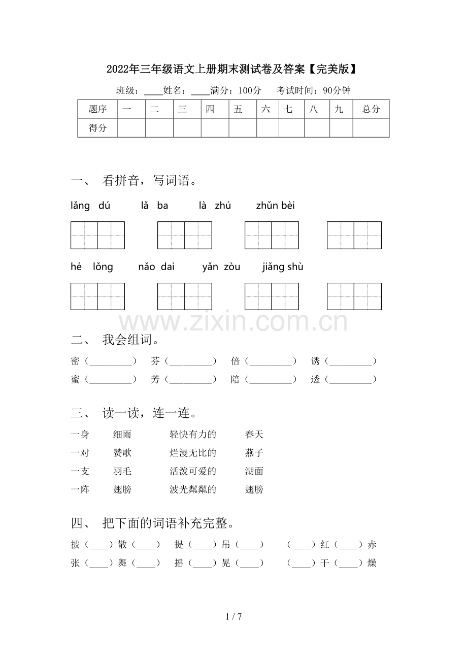 2022年三年级语文上册期末测试卷及答案.doc_第1页