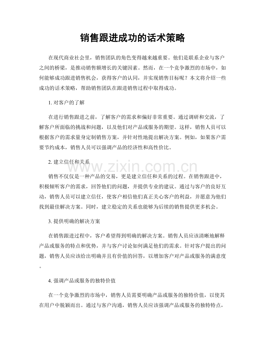 销售跟进成功的话术策略.docx_第1页