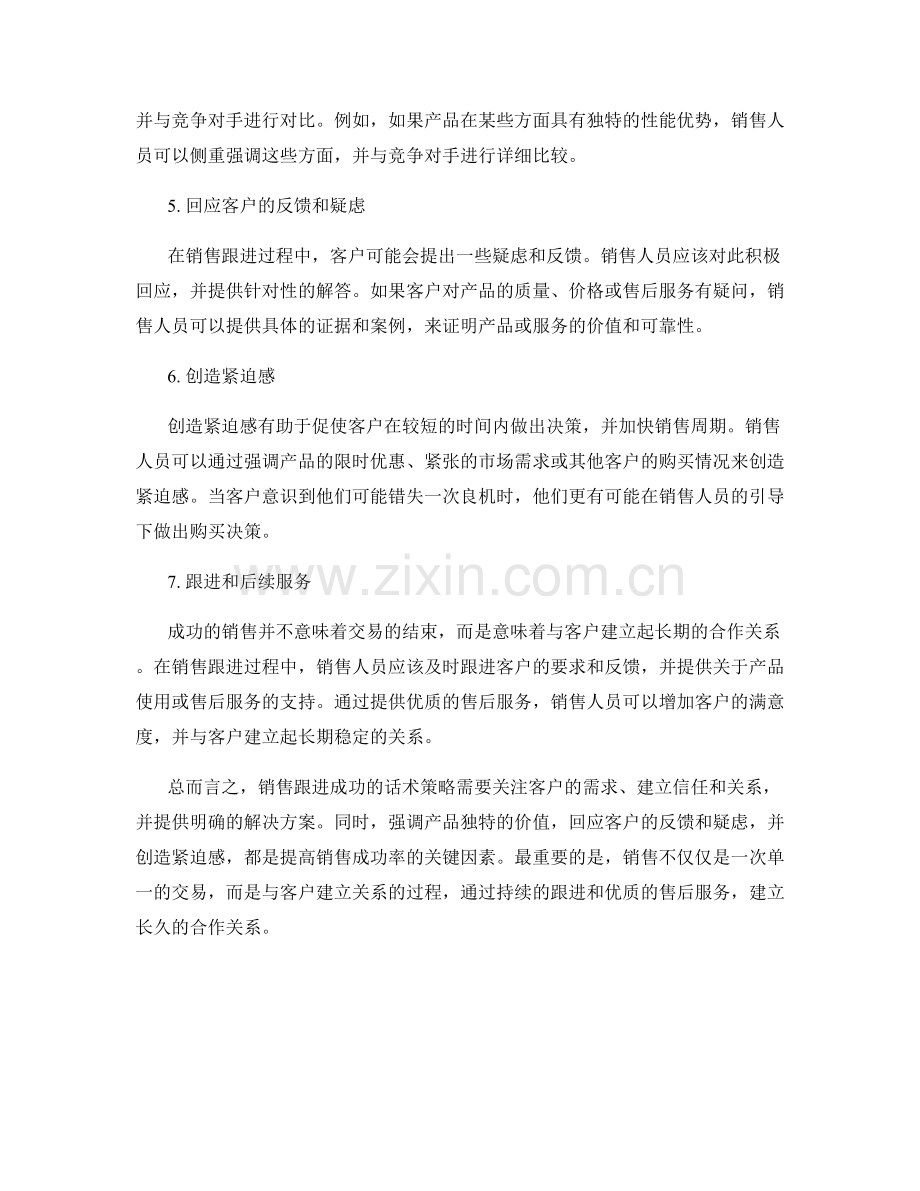 销售跟进成功的话术策略.docx_第2页