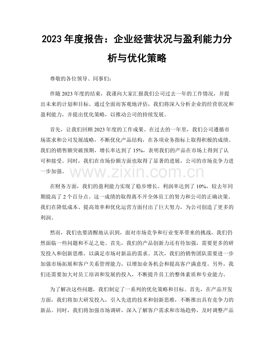 2023年度报告：企业经营状况与盈利能力分析与优化策略.docx_第1页