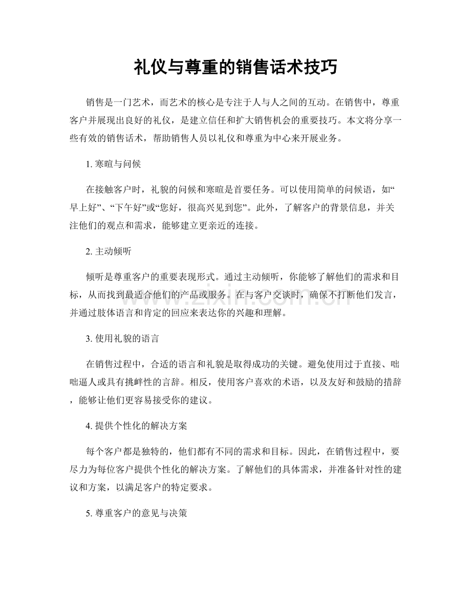 礼仪与尊重的销售话术技巧.docx_第1页