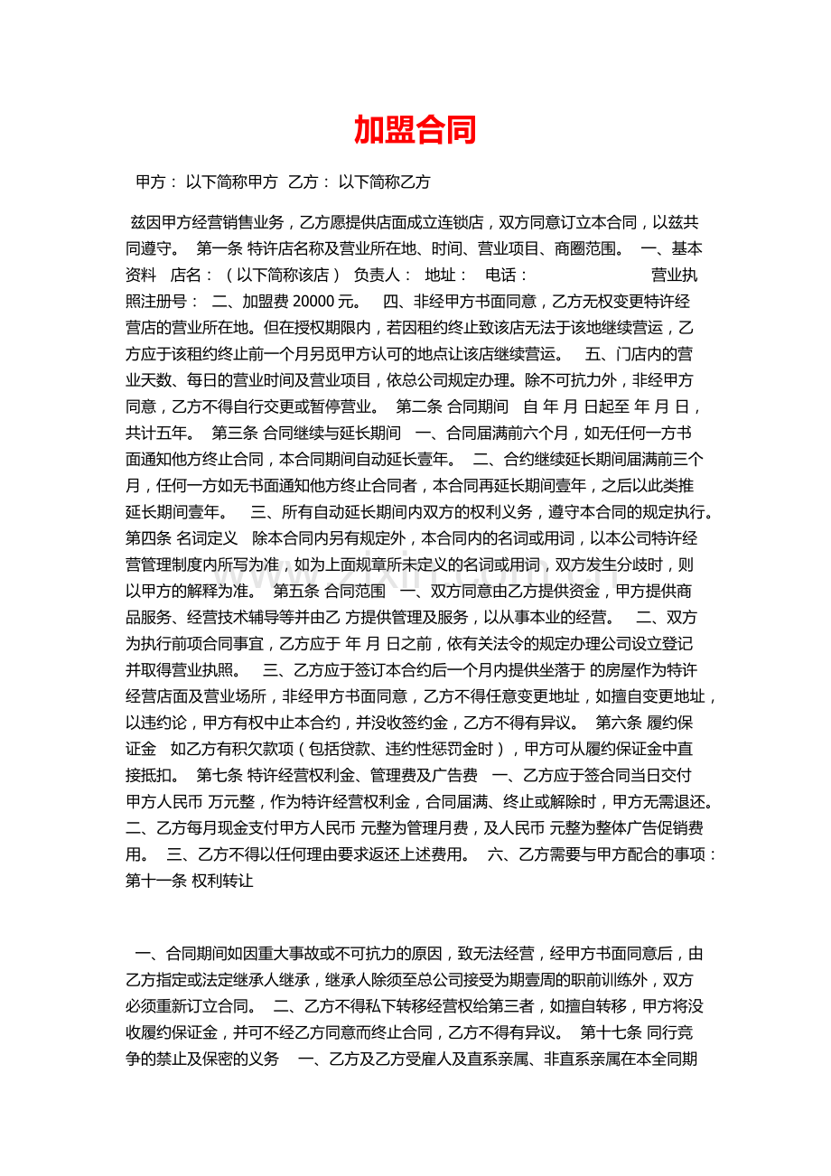 加盟合同样本.docx_第1页