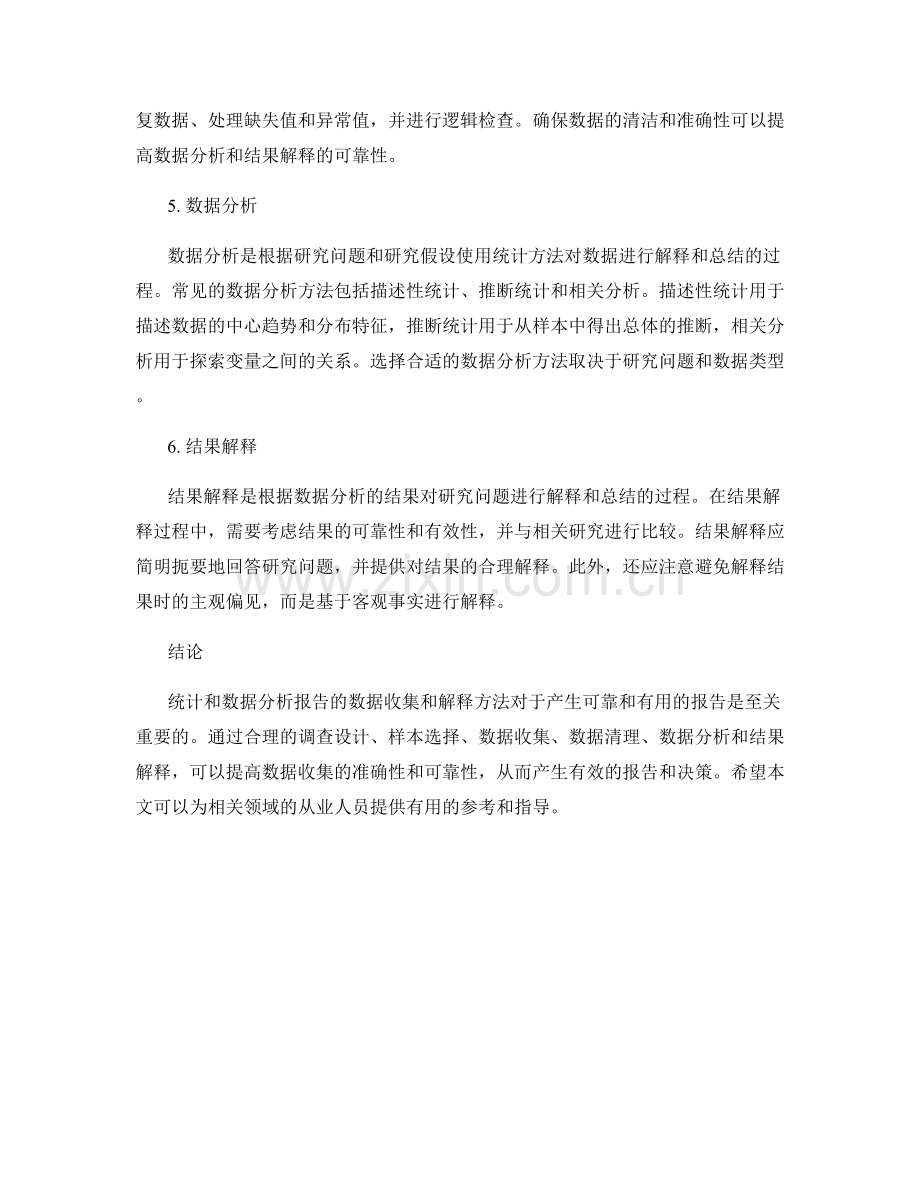 统计和数据分析报告的数据收集和解释方法.docx_第2页