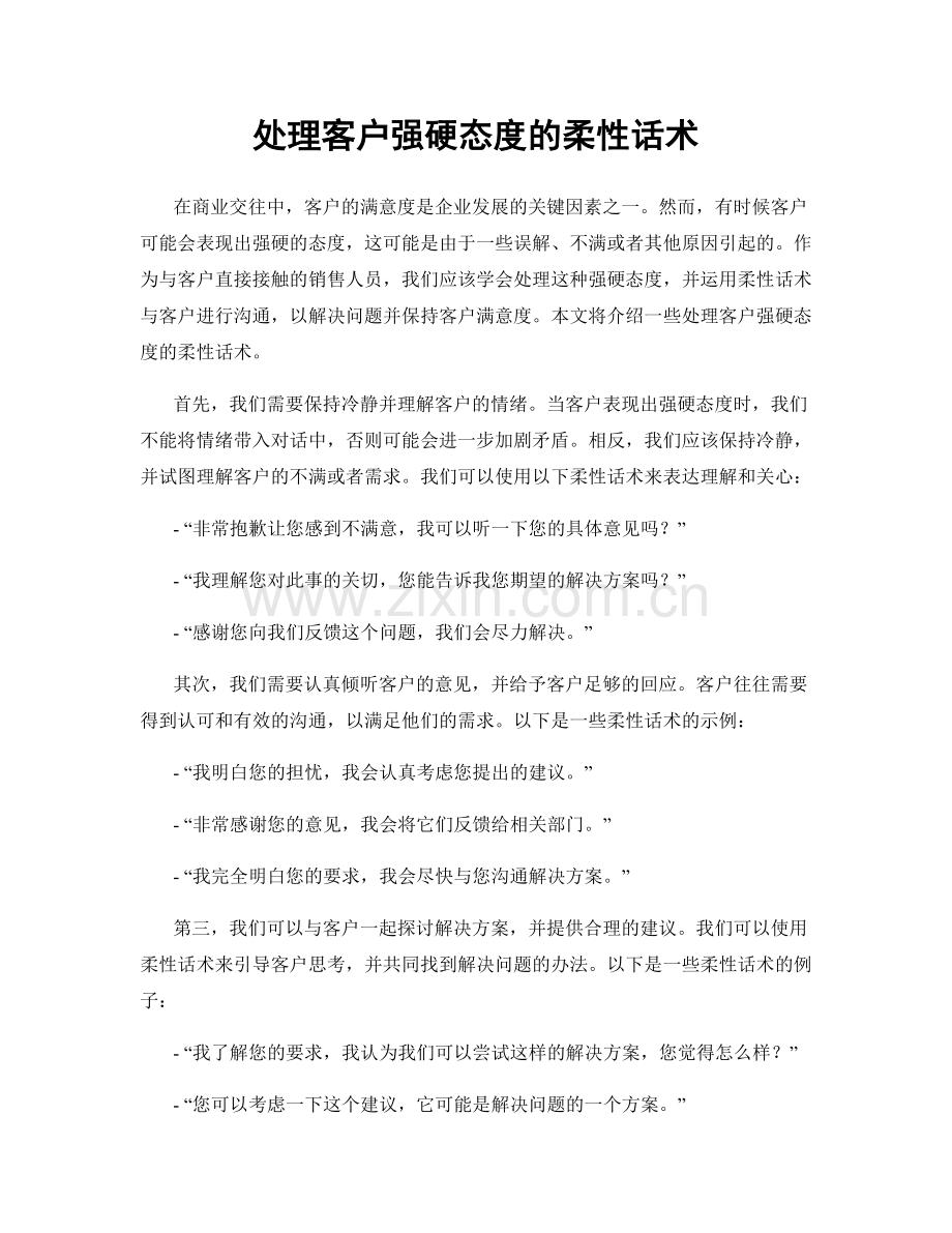 处理客户强硬态度的柔性话术.docx_第1页