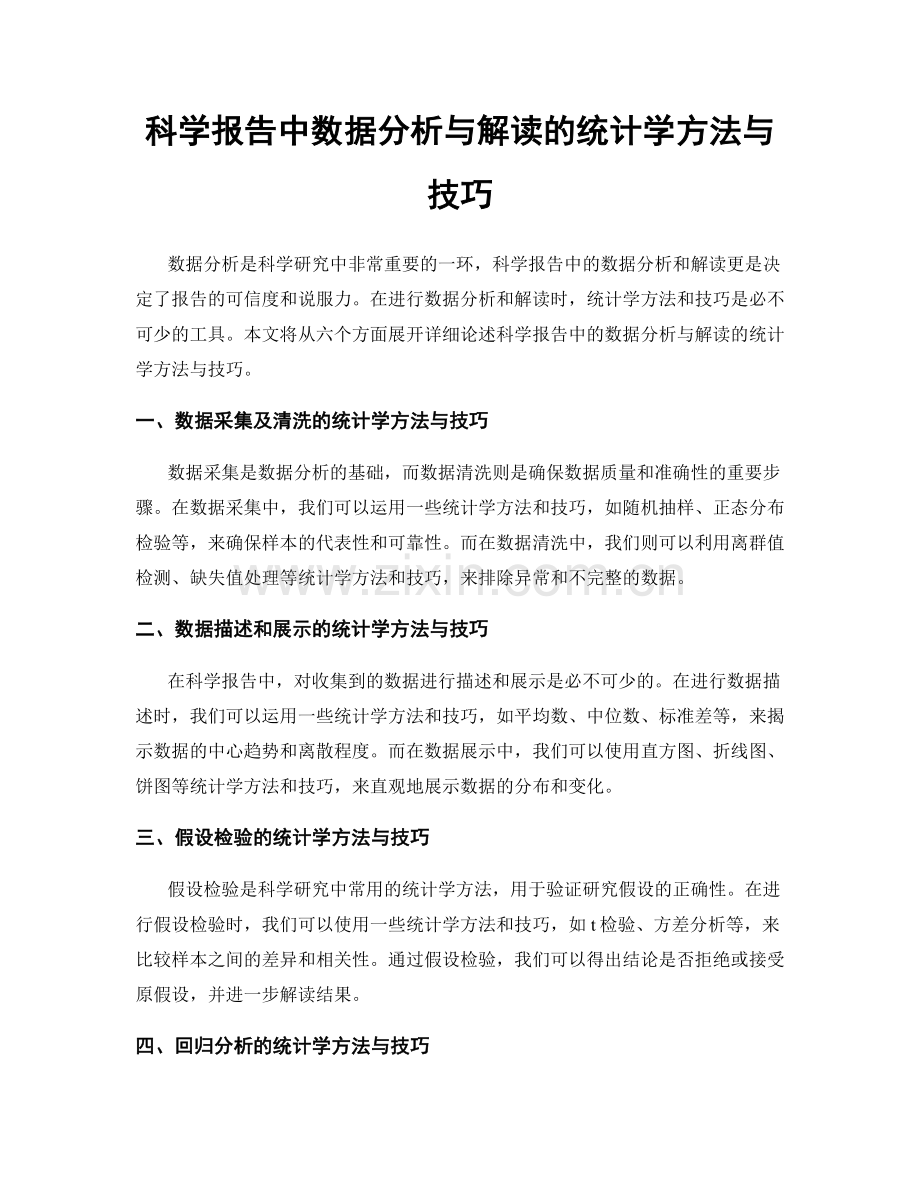 科学报告中数据分析与解读的统计学方法与技巧.docx_第1页