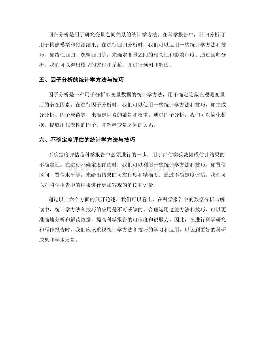 科学报告中数据分析与解读的统计学方法与技巧.docx_第2页