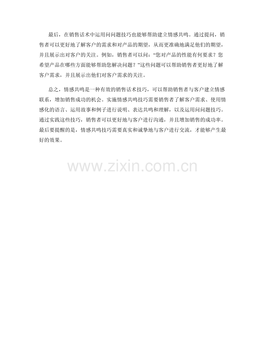 销售话术中的情感共鸣技巧实践.docx_第2页